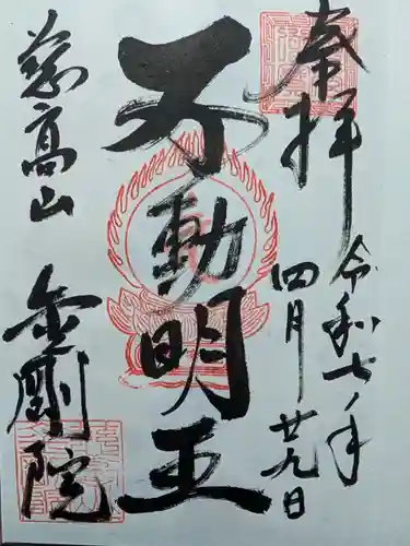 金剛院の御朱印