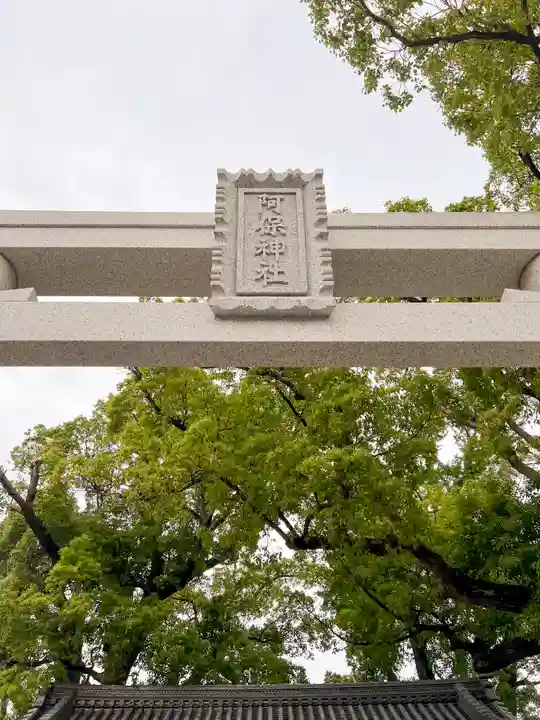 阿保神社(大阪府)