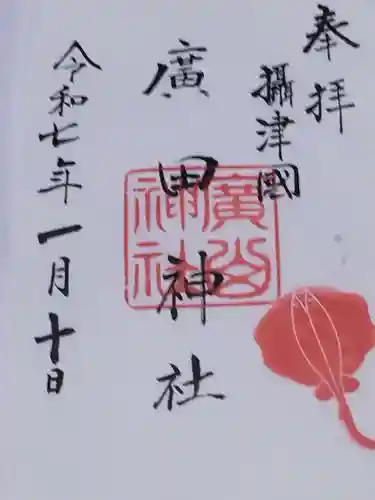 廣田神社の御朱印