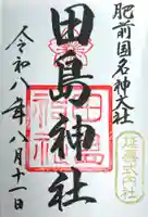 田島神社の御朱印