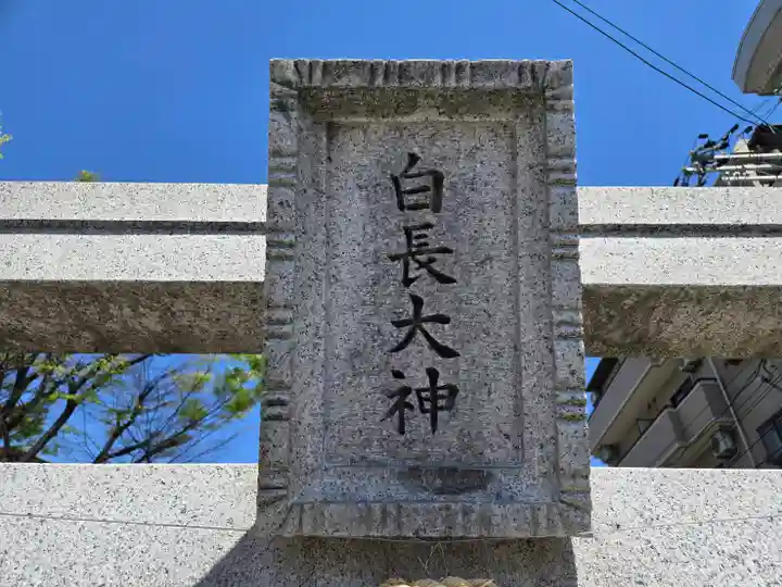 白長大神神社(大阪府)