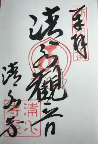 清水寺(大阪府)