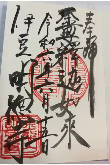 明徳寺の御朱印