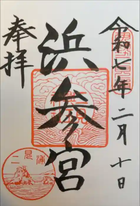 二見興玉神社の御朱印