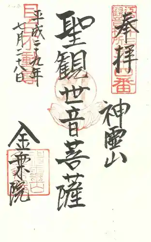 金乗院(目白不動尊)の御朱印