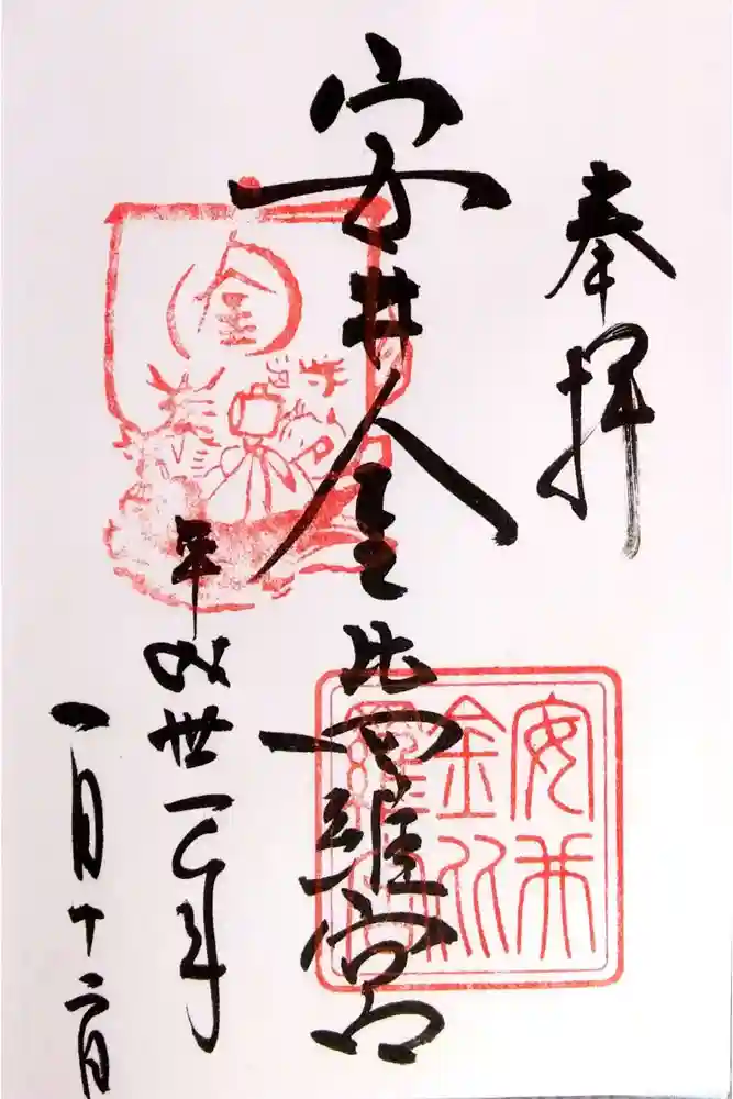 安井金比羅宮の御朱印