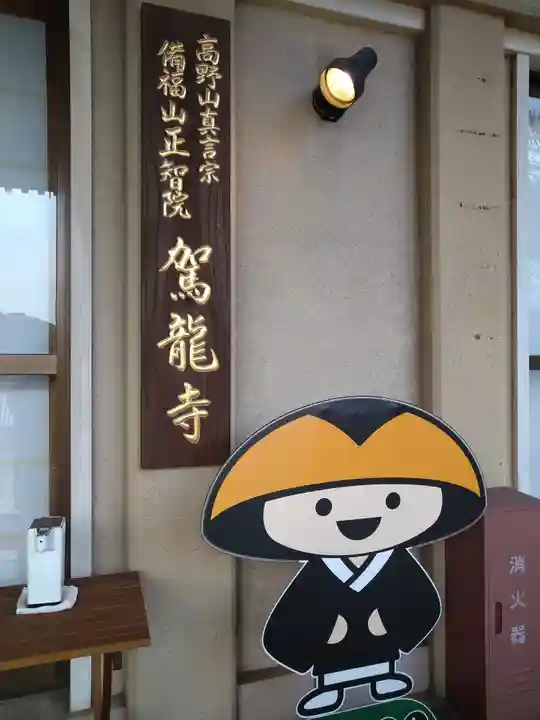 駕龍寺のその他建物