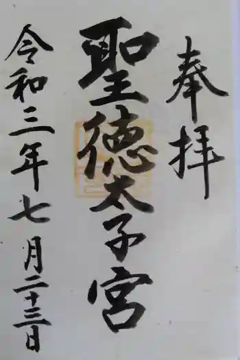 聖徳太子宮(滝上神社)の御朱印 2021年07月