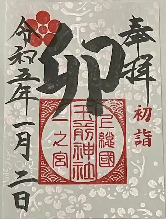 玉前神社(千葉県)