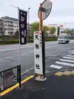 江東天祖神社(東京都)