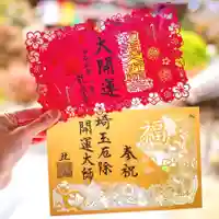 埼玉厄除け開運大師・龍泉寺(切り絵御朱印発祥の寺)の御朱印