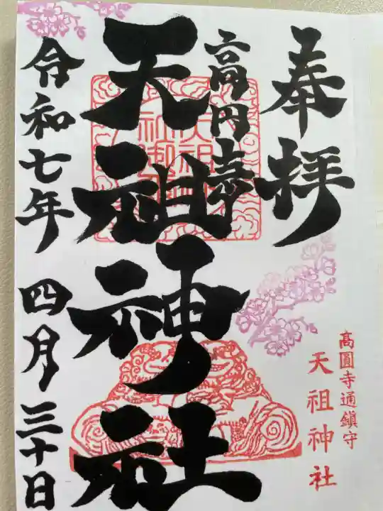 高円寺天祖神社(東京都)