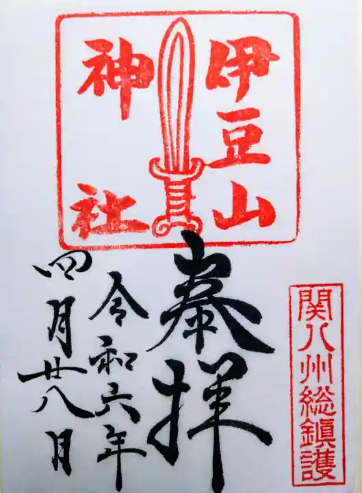伊豆山神社の御朱印