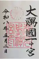 鹿児島神宮の御朱印
