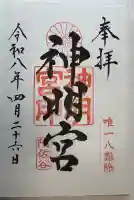 阿佐ヶ谷神明宮の御朱印