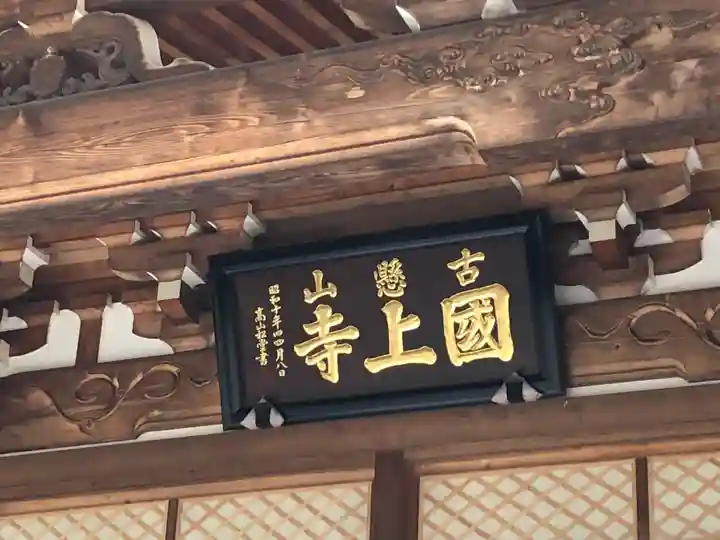 国上寺のその他建物