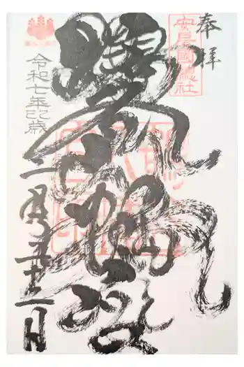 鶴谷八幡宮の御朱印 2025年11月