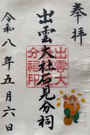 出雲大社石見分祠の御朱印 2026年05月
