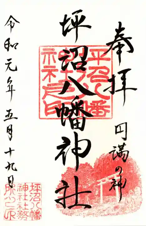 坪沼八幡神社の御朱印