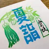 滑川神社 - 仕事と子どもの守り神の御朱印