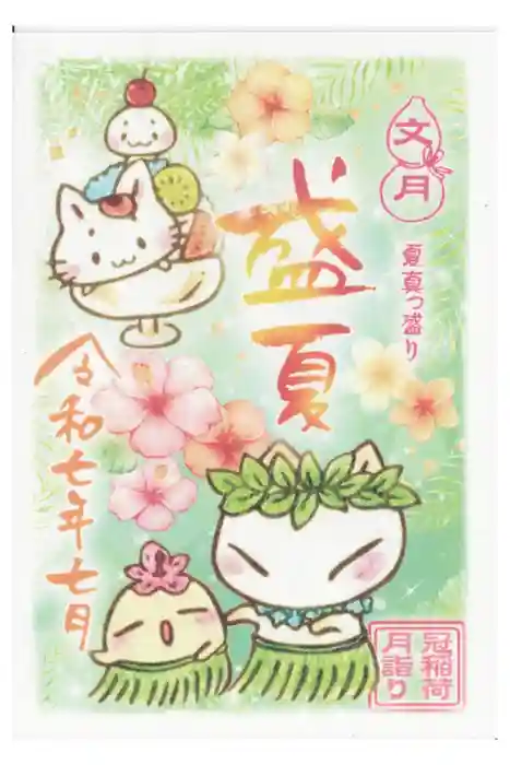 冠稲荷神社の御朱印