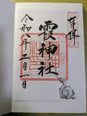 霞神社の{uncategorized: "未分類", other: "その他", undefined: "問題あり", building: "その他建物", grave: "お墓", sacred_gate: "鳥居", guardian: "狛犬", statue: "像", buddha: "仏像", history: "歴史", nature: "自然", garden: "庭園", animal: "動物", pagoda: "塔", temizu: "手水舎", mountain_gate: "山門・神門", sanctuary: "本殿・本堂", subordinate: "末社・摂社", art: "芸術", scenery: "景色", jizo: "地蔵", ema: "絵馬", goshuin: "御朱印", omikuji: "おみくじ", items: "授与品その他", amulet: "お守り", goshuincho: "御朱印帳", eats: "食事", festival: "お祭り", votive_dance: "神楽", shichigosan: "七五三参", wedding: "結婚式", experience: "体験その他", initially: "初詣", around: "周辺", anti_infection: "感染症対策"}