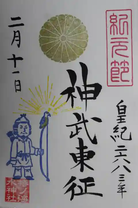椿ノ海 水神社の御朱印