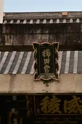 櫛田神社(福岡県)