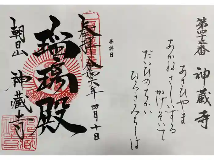 神藏寺の御朱印