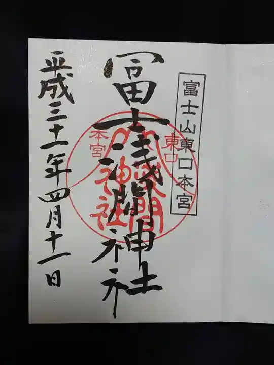 富士山東口本宮 冨士浅間神社の御朱印