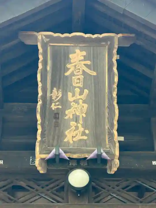 春日山神社(新潟県)