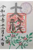 埴生神社の御朱印