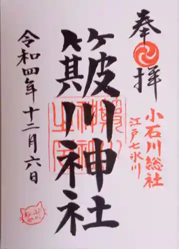 簸川神社の御朱印