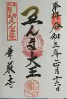 華厳寺の御朱印