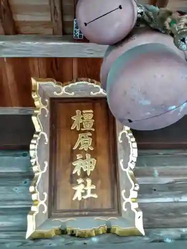 橿原神社(岩手県)