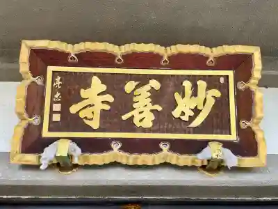 妙善寺(埼玉県)