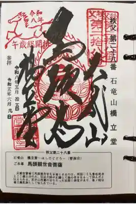 橋立堂の御朱印