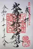 北海道神宮頓宮の御朱印