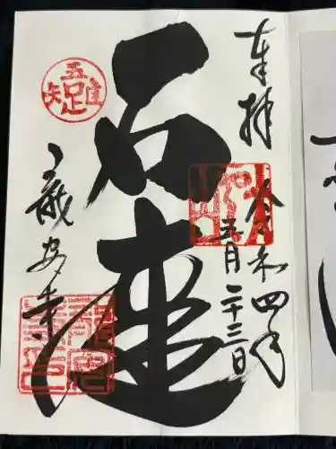 龍安寺の御朱印