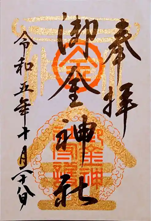 御金神社の御朱印
