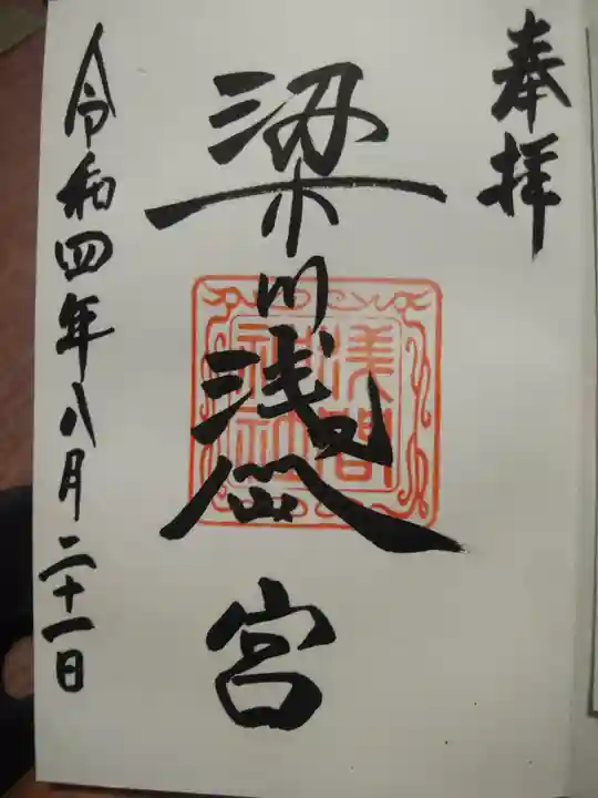 梁川天神社の御朱印