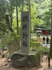 狭井坐大神荒魂神社(狭井神社)(奈良県)