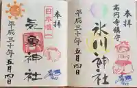 高円寺氷川神社の御朱印