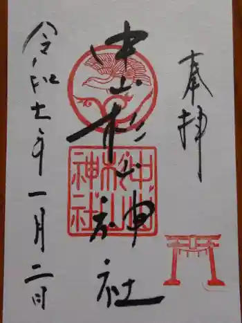 中山杉山神社の御朱印 2025年01月
