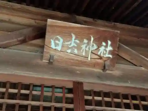 日吉神社(福井県)