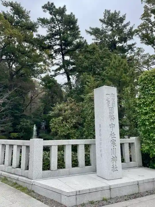 寒川神社の{uncategorized: "未分類", other: "その他", undefined: "問題あり", building: "その他建物", grave: "お墓", sacred_gate: "鳥居", guardian: "狛犬", statue: "像", buddha: "仏像", history: "歴史", nature: "自然", garden: "庭園", animal: "動物", pagoda: "塔", temizu: "手水舎", mountain_gate: "山門・神門", sanctuary: "本殿・本堂", subordinate: "末社・摂社", art: "芸術", scenery: "景色", jizo: "地蔵", ema: "絵馬", goshuin: "御朱印", omikuji: "おみくじ", items: "授与品その他", amulet: "お守り", goshuincho: "御朱印帳", eats: "食事", festival: "お祭り", votive_dance: "神楽", shichigosan: "七五三参", wedding: "結婚式", experience: "体験その他", initially: "初詣", around: "周辺", anti_infection: "感染症対策"}