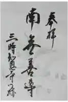 三時知恩寺の御朱印