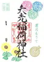 矢先稲荷神社の御朱印