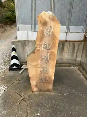 茜部神社(岐阜県)