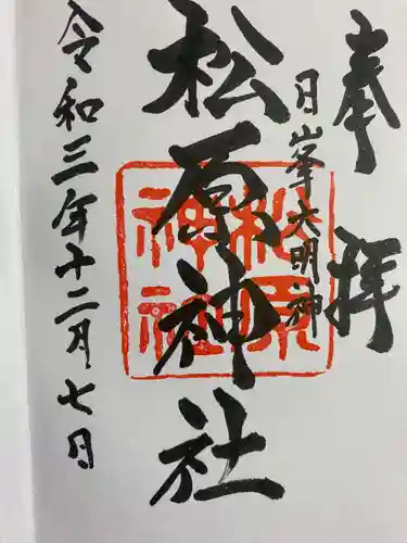 佐嘉神社・松原神社の御朱印